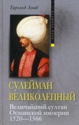 Сулейман. Султан Востока
