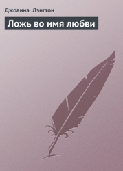 Ложь во имя любви