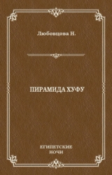 Пирамида Хуфу