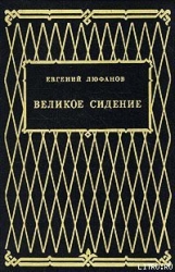 Великое сидение