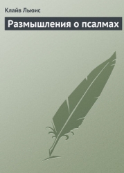 Размышления о псалмах