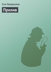 Прилив