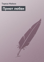 Приют любви