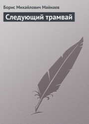 Следующий трамвай