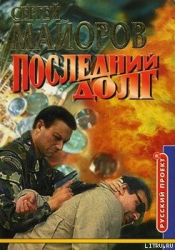 Слепой Агент-Последний долг, Золотой поезд]