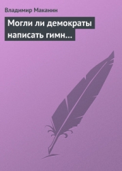 Могли ли демократы написать гимн...
