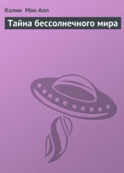 Тайна бессолнечного мира