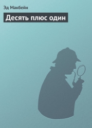 Десять плюс один