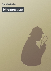 Мошенник