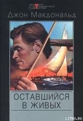 Оставшийся в живых-Меня оставили в живых]