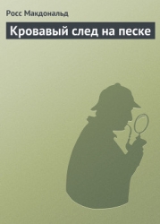 Кровавый след на песке