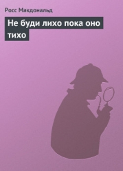 Не буди лихо пока оно тихо
