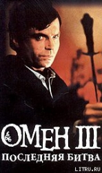 Омен. Последняя битва.