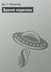 Время перемен