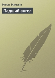 Падший ангел