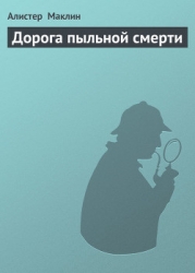 Дорога пыльной смерти
