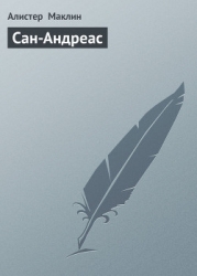 Сан-Андреас