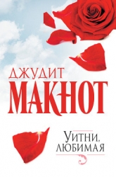 Уитни, любимая. Том 1