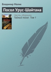 Посол Урус-Шайтана-Невольник]