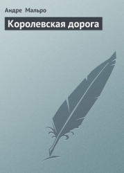 Королевская дорога