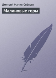 Малиновые горы