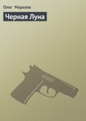Черная Луна