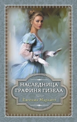 Имперская графиня Гизела