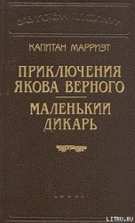 Маленький дикарь
