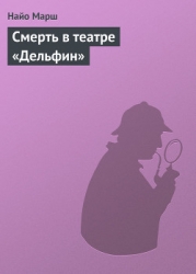 Смерть в театре «Дельфин»