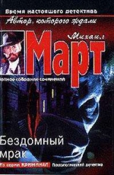 Бездомный мрак