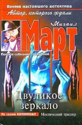 Двуликое зеркало