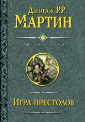 Битва королей. Книга II