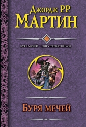 Буря мечей. Книга I
