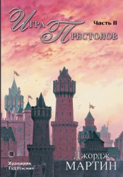 Игра престолов. Книга II