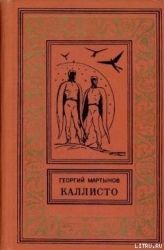 Каллисто-Планетный гость]