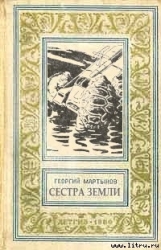 Сестра Земли