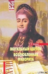 Возлюбленная фаворита