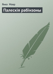 Палескія рабінзоны