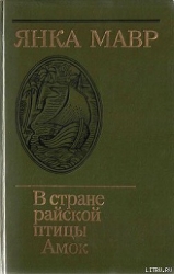В стране райской птицы