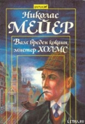 Вам вреден кокаин мистер Холмс