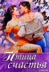 Птица счастья-Птица страсти]