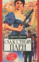 Сладостный плен (Мой раб, мой господин)
