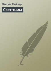 Свет тьмы