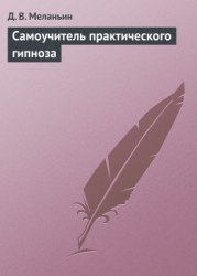 Самоучитель практического гипноза