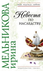 Невеста по наследству-Отчаянное счастье]