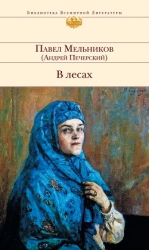 В лесах. Книга Вторая