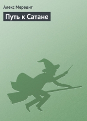 Путь к Сатане