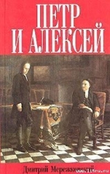 Петр и Алексей