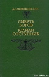 Смерть Богов. Юлиан Отступник