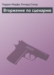 Вторжение по сценарию